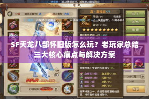 SF天龙八部怀旧版怎么玩？老玩家总结三大核心痛点与解决方案