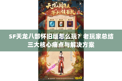 SF天龙八部怀旧版怎么玩？老玩家总结三大核心痛点与解决方案