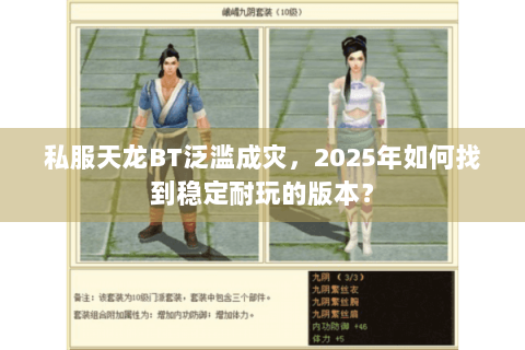 私服天龙BT泛滥成灾，2025年如何找到稳定耐玩的版本？