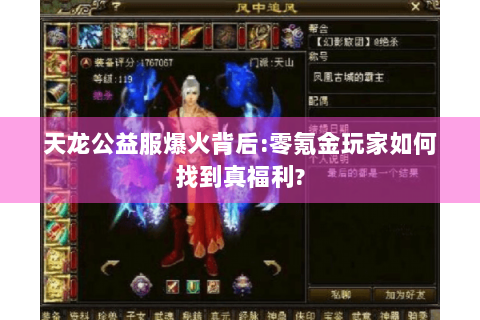 天龙公益服爆火背后:零氪金玩家如何找到真福利?