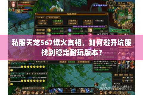 私服天龙567爆火真相，如何避开坑服找到稳定耐玩版本？