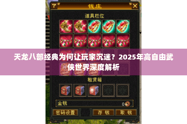 天龙八部经典为何让玩家沉迷？2025年高自由武侠世界深度解析