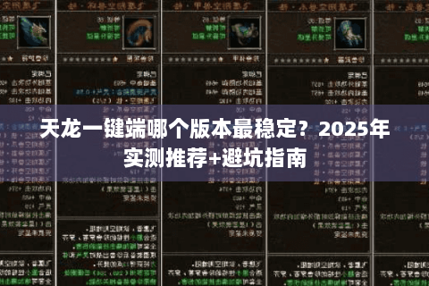 天龙一键端哪个版本最稳定？2025年实测推荐+避坑指南