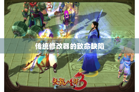 传统修改器的致命缺陷