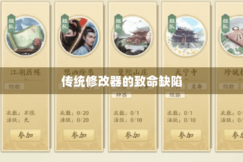 传统修改器的致命缺陷