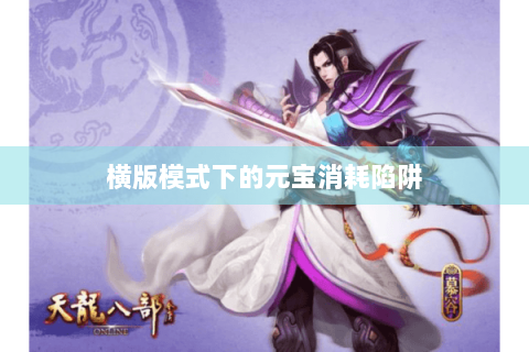 横版模式下的元宝消耗陷阱