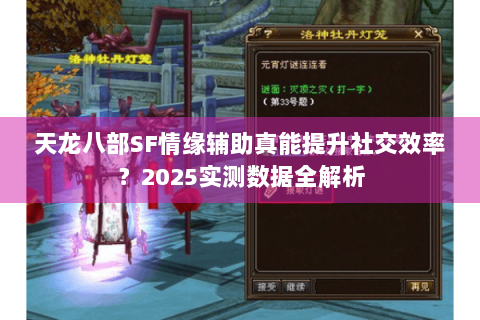 天龙八部SF情缘辅助真能提升社交效率？2025实测数据全解析