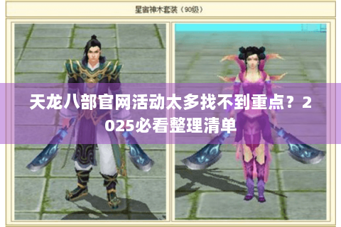 天龙八部官网活动太多找不到重点？2025必看整理清单