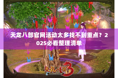 天龙八部官网活动太多找不到重点？2025必看整理清单