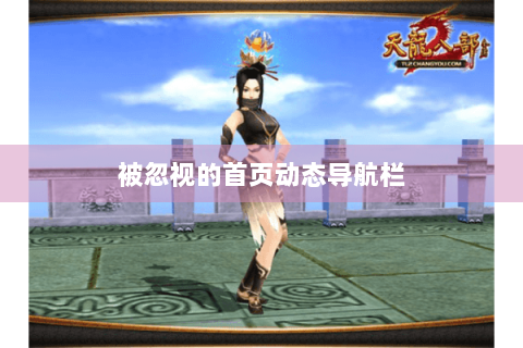 被忽视的首页动态导航栏