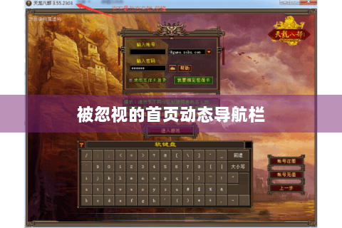 被忽视的首页动态导航栏