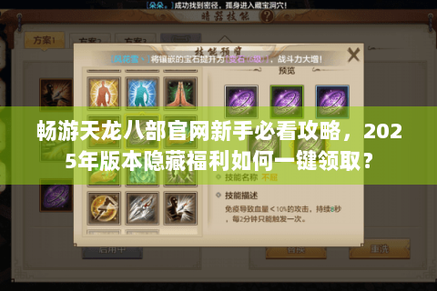 畅游天龙八部官网新手必看攻略，2025年版本隐藏福利如何一键领取？