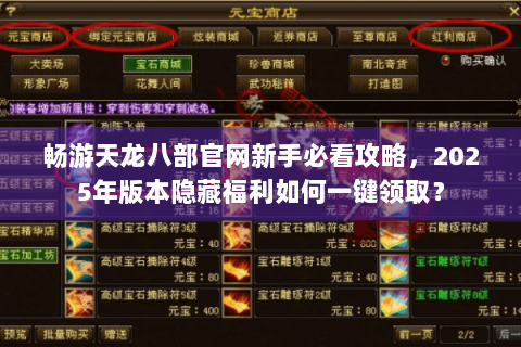畅游天龙八部官网新手必看攻略，2025年版本隐藏福利如何一键领取？