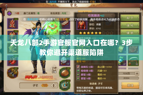 天龙八部2手游官服官网入口在哪？3步教你避开渠道服陷阱