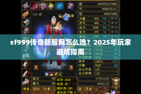 sf999传奇新服网怎么选？2025年玩家避坑指南