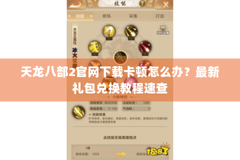 天龙八部2官网下载卡顿怎么办？最新礼包兑换教程速查