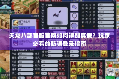 天龙八部官服官网如何辨别真假？玩家必看的防骗登录指南