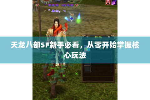 天龙八部SF新手必看，从零开始掌握核心玩法