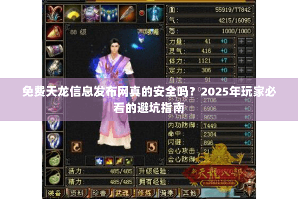 免费天龙信息发布网真的安全吗？2025年玩家必看的避坑指南