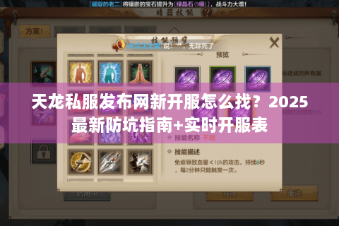 天龙私服发布网新开服怎么找？2025最新防坑指南+实时开服表
