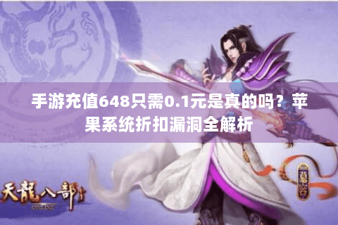 手游充值648只需0.1元是真的吗？苹果系统折扣漏洞全解析