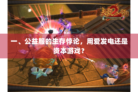 一、公益服的生存悖论，用爱发电还是资本游戏？