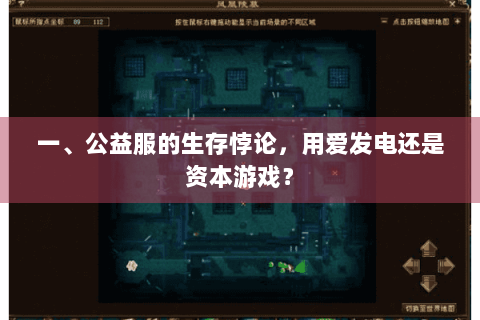 一、公益服的生存悖论，用爱发电还是资本游戏？