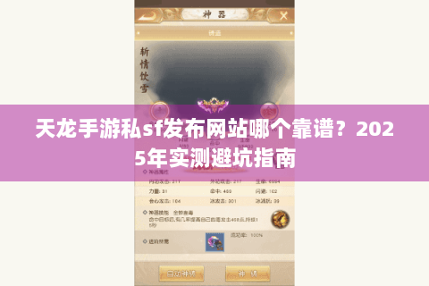 天龙手游私sf发布网站哪个靠谱？2025年实测避坑指南