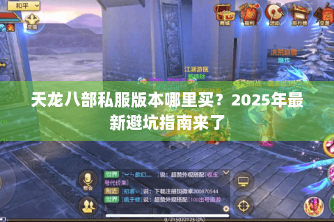 天龙八部私服版本哪里买？2025年最新避坑指南来了
