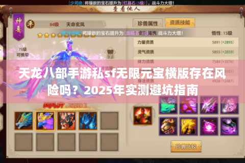 天龙八部手游私sf无限元宝横版存在风险吗？2025年实测避坑指南