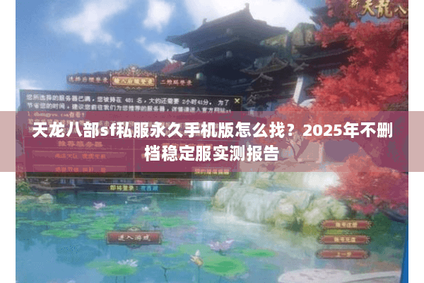 天龙八部sf私服永久手机版怎么找？2025年不删档稳定服实测报告