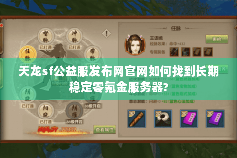 天龙sf公益服发布网官网如何找到长期稳定零氪金服务器?