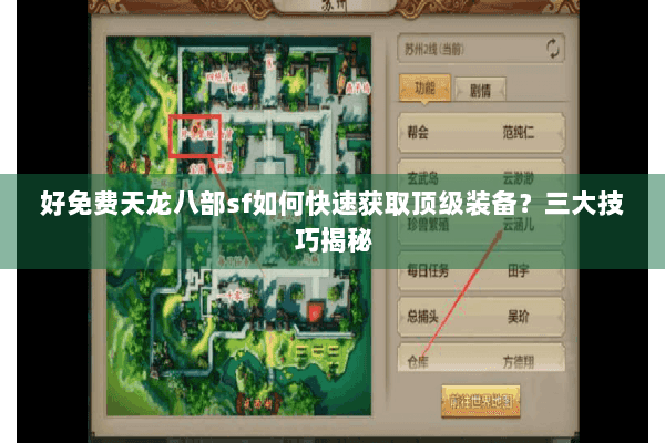 好免费天龙八部sf如何快速获取顶级装备？三大技巧揭秘