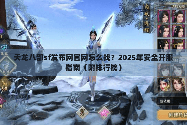 天龙八部sf发布网官网怎么找？2025年安全开服指南（附排行榜）