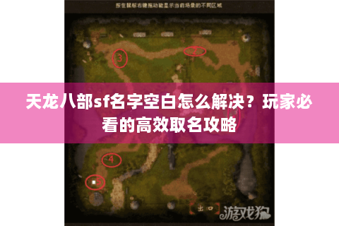 天龙八部sf名字空白怎么解决？玩家必看的高效取名攻略