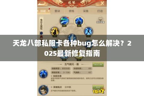 天龙八部私服卡各种bug怎么解决？2025最新修复指南
