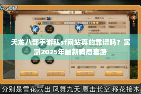 天龙八部手游私sf网站真的靠谱吗？实测2025年最新骗局套路