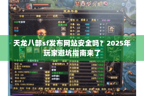 天龙八部sf发布网站安全吗？2025年玩家避坑指南来了