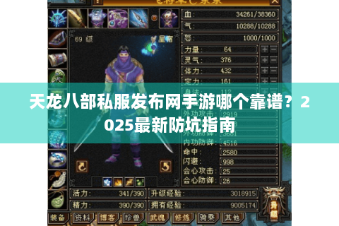天龙八部私服发布网手游哪个靠谱？2025最新防坑指南