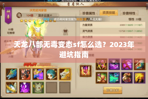 天龙八部无毒变态sf怎么选？2023年避坑指南