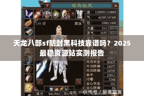 天龙八部sf防封黑科技靠谱吗？2025最稳资源站实测报告