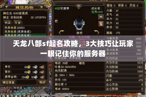 天龙八部sf起名攻略，3大技巧让玩家一眼记住你的服务器