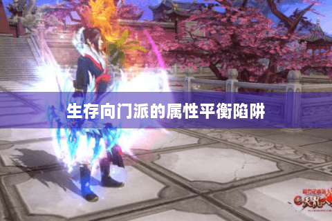 生存向门派的属性平衡陷阱