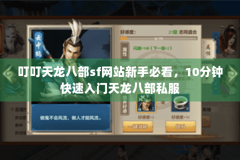 叮叮天龙八部sf网站新手必看，10分钟快速入门天龙八部私服