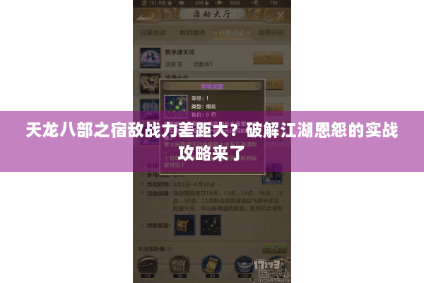 天龙八部之宿敌战力差距大？破解江湖恩怨的实战攻略来了