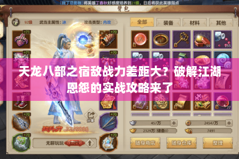 天龙八部之宿敌战力差距大？破解江湖恩怨的实战攻略来了