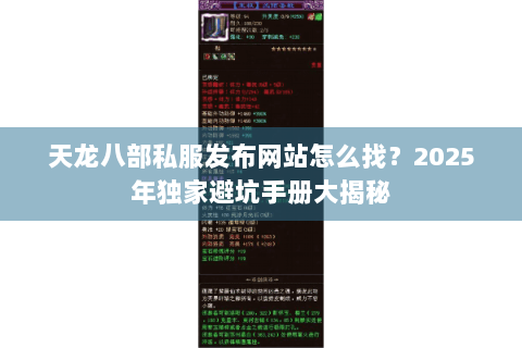 天龙八部私服发布网站怎么找?2025年独家避坑手册大揭秘 天龙八部私服发布网站怎么找?2025年独家避坑手册大揭秘
