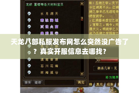 天龙八部私服发布网怎么突然没广告了？真实开服信息去哪找？