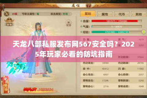 天龙八部私服发布网567安全吗？2025年玩家必看的防坑指南