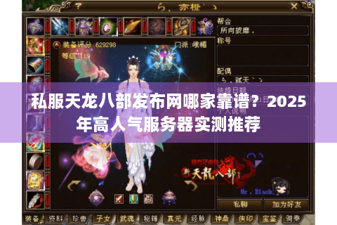 私服天龙八部发布网哪家靠谱？2025年高人气服务器实测推荐